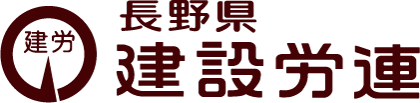 長野県建設労連